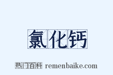 氯化钙是什么意思的图片